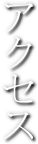 アクセス
