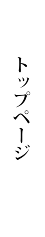 トップページ