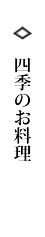 四季のお料理