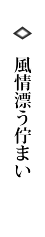 風情漂う佇まい